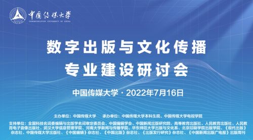 中傳舉辦 數(shù)字出版與文化傳播 專業(yè)建設(shè)研討會
