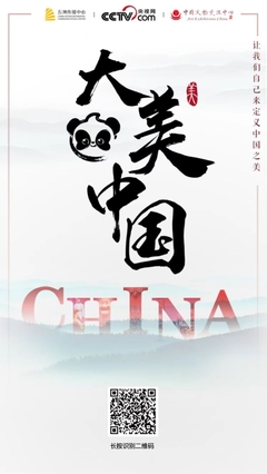 &ldquo;有熊貓&middot;大美中國&rdquo;中國傳統(tǒng)文化全球傳播計(jì)劃作品征集正式啟動