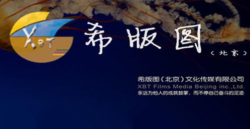 希版圖文化傳媒 北京文化傳播的創新引領者