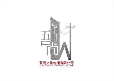 吾尚文化傳播 王喆與設計師家園，共筑吉田生活之美