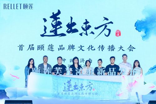 首屆頤蓮品牌文化傳播大會成功舉辦，共繪文化香妝新圖景